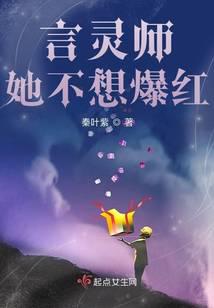 言灵师她不想爆红
